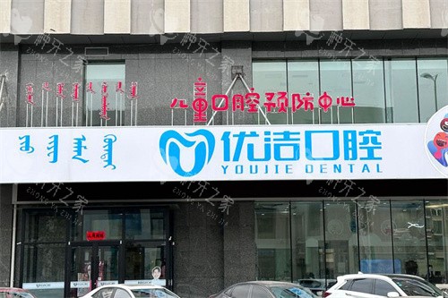 呼和浩特优洁口腔种植牙好吗，医生技术很出色！