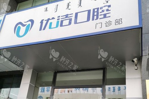 呼和浩特优洁口腔门头图