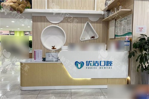 呼和浩特优洁口腔门诊部前台