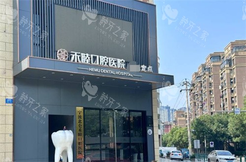 北仑种牙哪家好？禾睦|恒美|唯雅种牙技术好