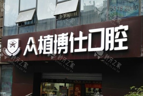 宜宾众植博仕口腔种植牙：3880元起，耐用！