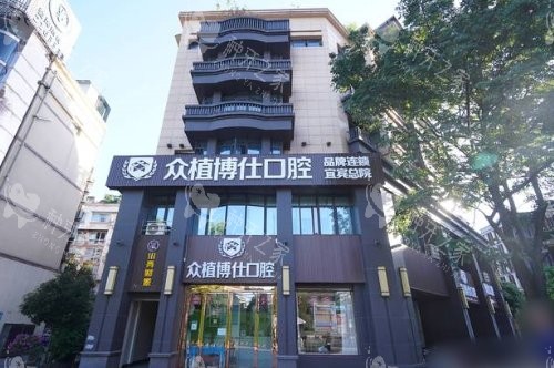 宜宾众植博仕口腔诊所大门
