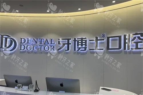 上海牙博士口腔前台