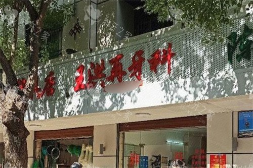 白沙种牙哪家便宜又好？揭秘口碑更佳的3家牙科诊所
