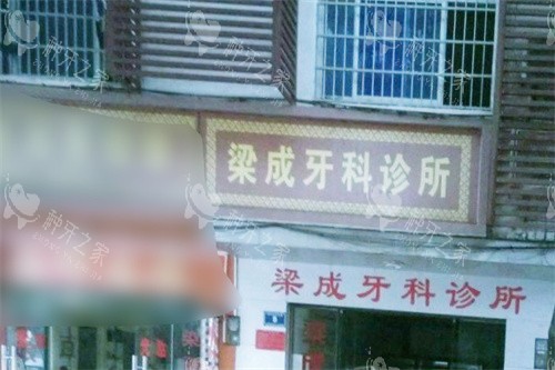 保亭梁成牙科