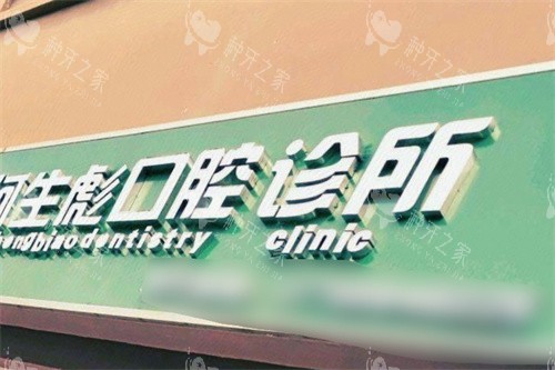 昌江何生彪口腔