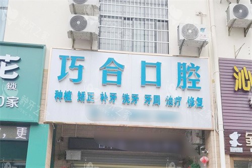 昌江巧合口腔