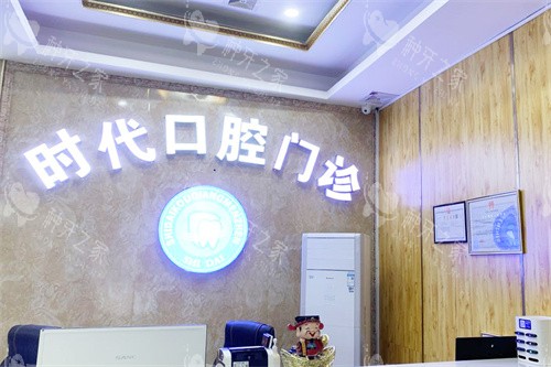 澄迈时代口腔前台