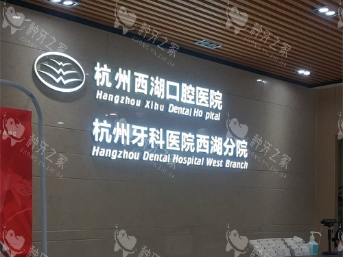 杭州西湖区种植牙医院名单一览，7家性价比高的牙科~
