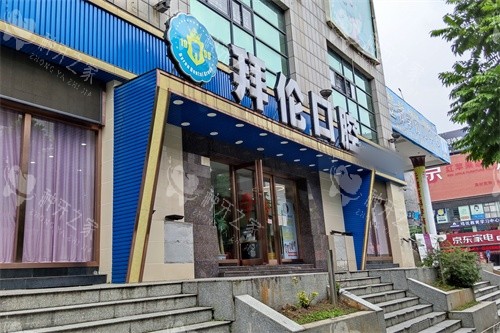 云浮拜伦口腔门诊外景图