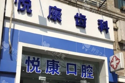 上海悦康口腔种植牙怎样?植体正规!