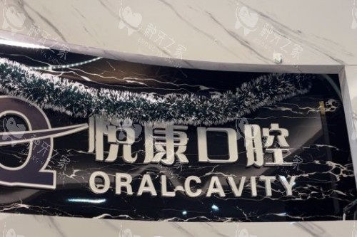 上海悦康口腔品牌背景墙