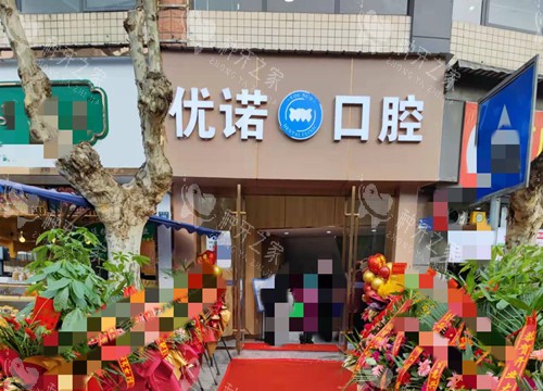 四川雅安优诺口腔种植牙如何?植体全!