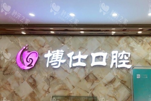 宁德博仕口腔招牌