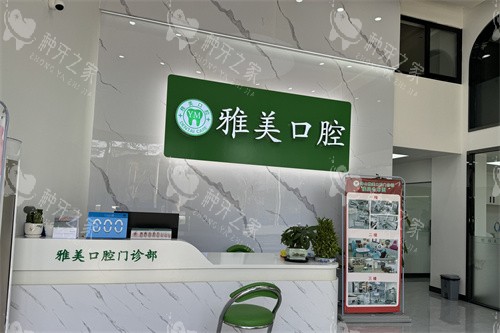 贺州钟山县雅美口腔前台