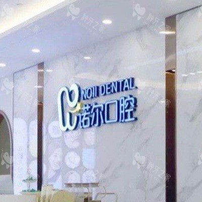天津诺尔口腔外景图前台图