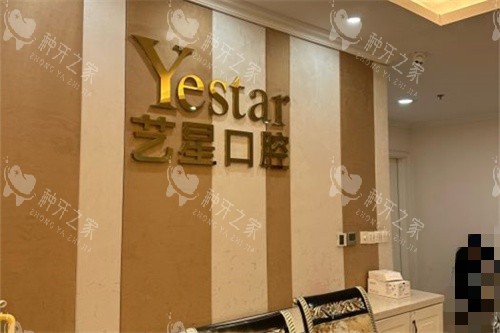 温州艺星口腔做牙齿种植价格：2999元起！