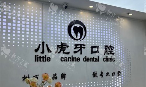 汉中小虎牙口腔前台图
