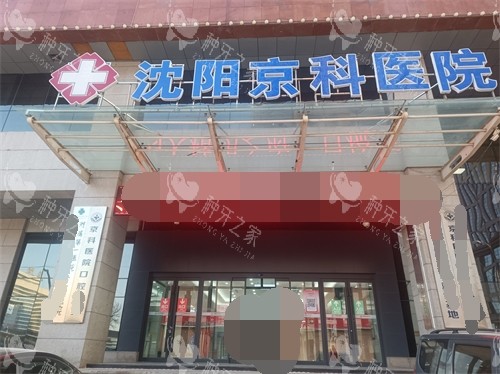 沈阳京科口腔医院门头