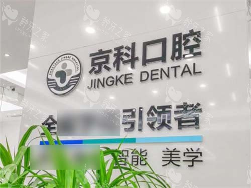 沈阳京科口腔品牌墙