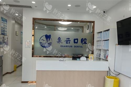 山东莱西泉云口腔门诊部导医台