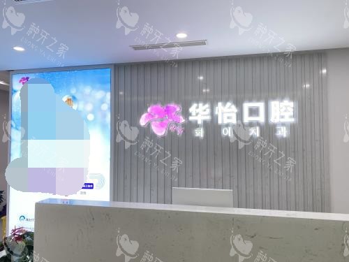 威海华怡口腔导医台