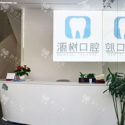 桂林源树口腔临桂店导诊台