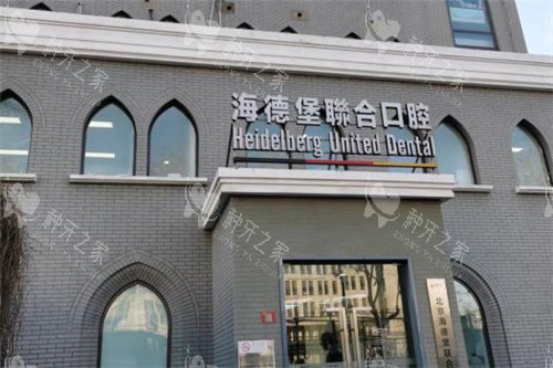 北京极简海德堡口腔种植牙收费不贵！2680元起！
