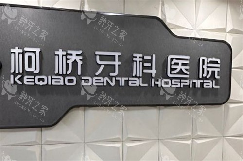 绍兴柯桥牙科医院种植收费价格：1680元起！