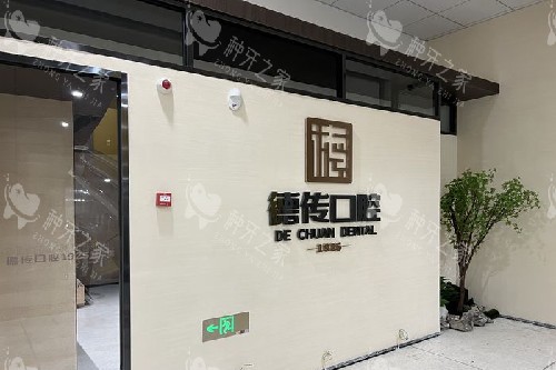 泉州德传口腔文化墙