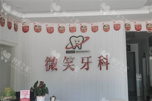 乐东微笑牙科前台