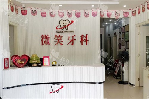 乐东微笑牙科
