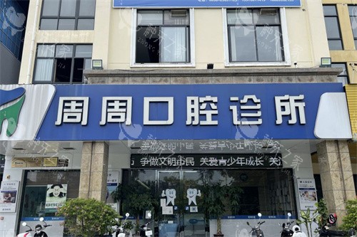 儋州那大周周口腔大门