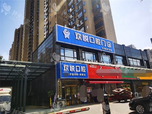 株洲欢悦口腔门诊外景图