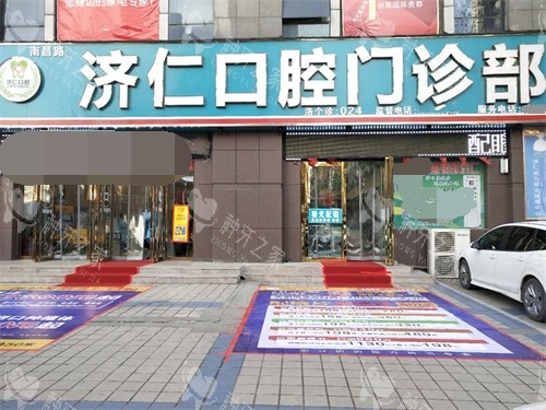 洛阳济仁口腔门诊部门头