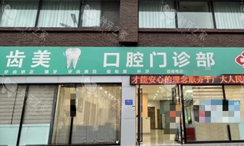 洛阳齿美口腔门头图