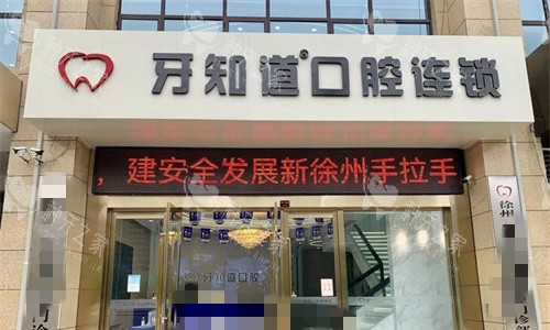 徐州牙知道口腔门头图