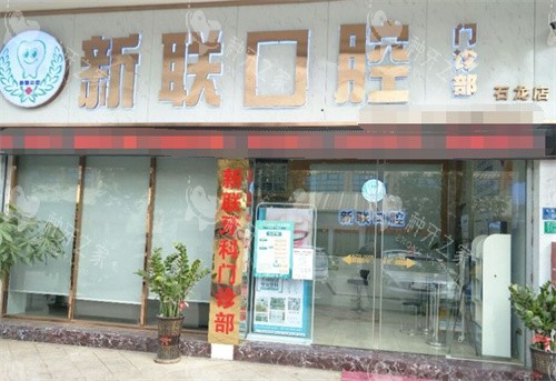 东莞新联口腔石龙店门头