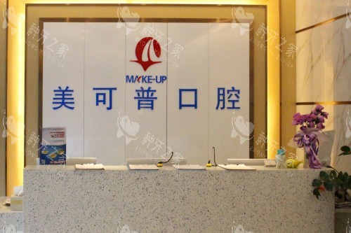 福州美可普口腔导诊台