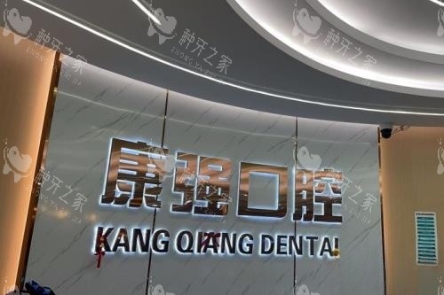福州闽侯康强口腔招牌