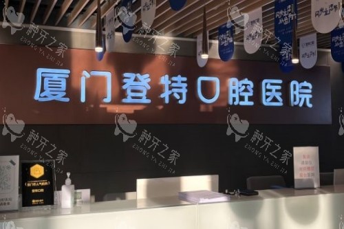 厦门登特口腔导诊台