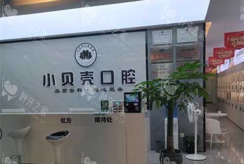 福建厦门小贝壳口腔门诊接待处