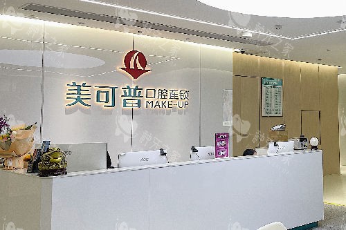厦门美可普口腔导诊台
