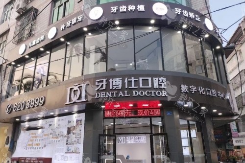 仙游牙博仕口腔门头