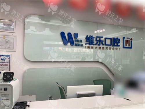 泉州维乐口腔前台