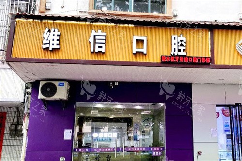 陵水种牙技术好的医院推荐：这份排行榜帮你轻松选择