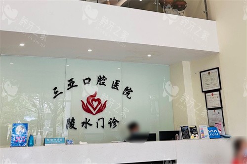三亚口腔医院陵水门诊大厅