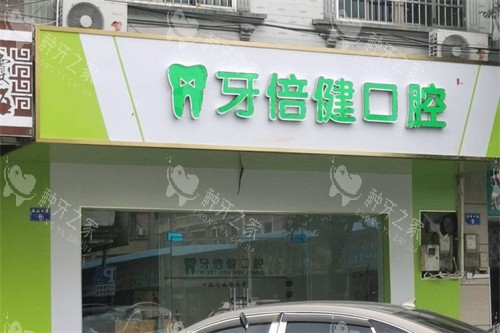 琼海牙倍健口腔大门
