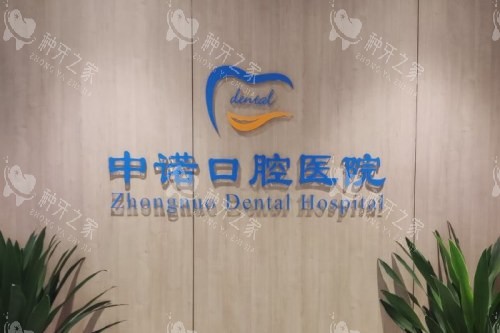 成都中诺口腔 环境