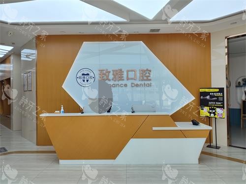 德州致雅口腔前台照示意图